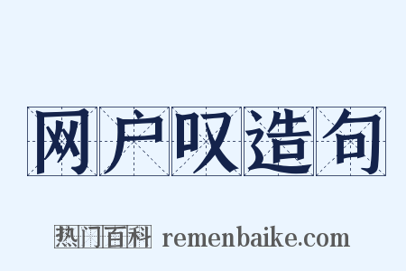 网户叹造句是什么意思的图片